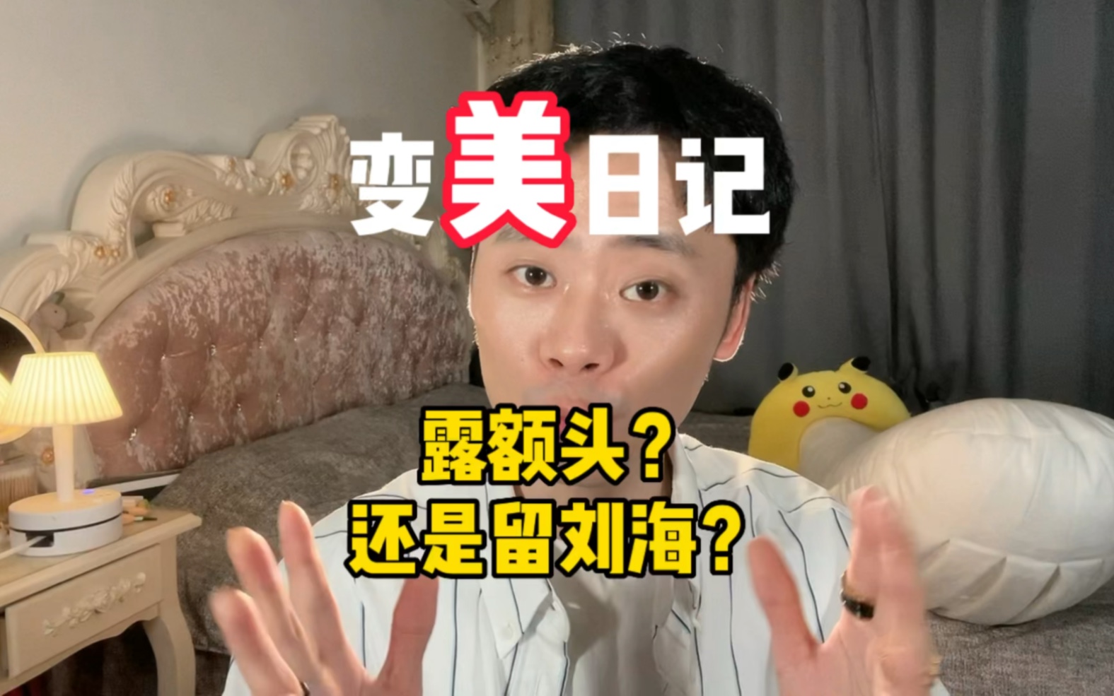 变美日记 留刘海好看?还是露额头好看?一个视频教会你 细节拉满哔哩哔哩bilibili