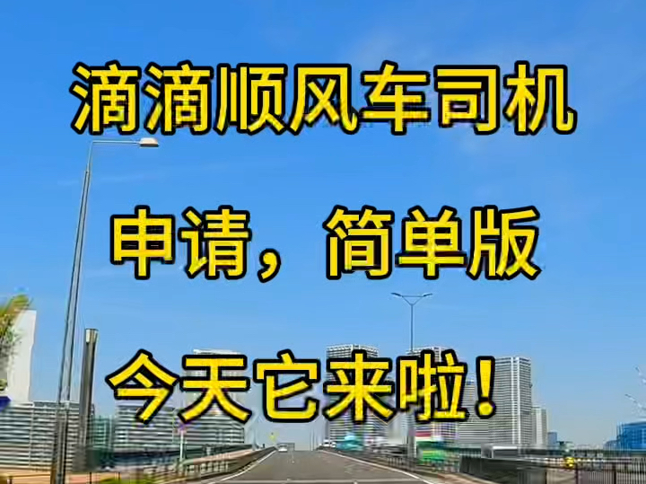 滴滴顺风车司机申请,简单版,今天它来啦! #滴滴顺风车 #顺风车司机 #滴滴顺风车注册哔哩哔哩bilibili