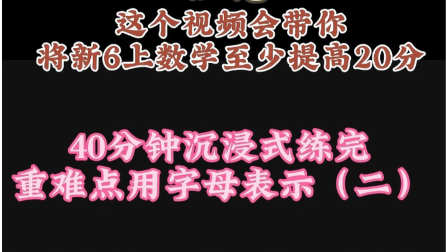 高频易错，用字母表示（二），学霸遇到这类题也得跪！