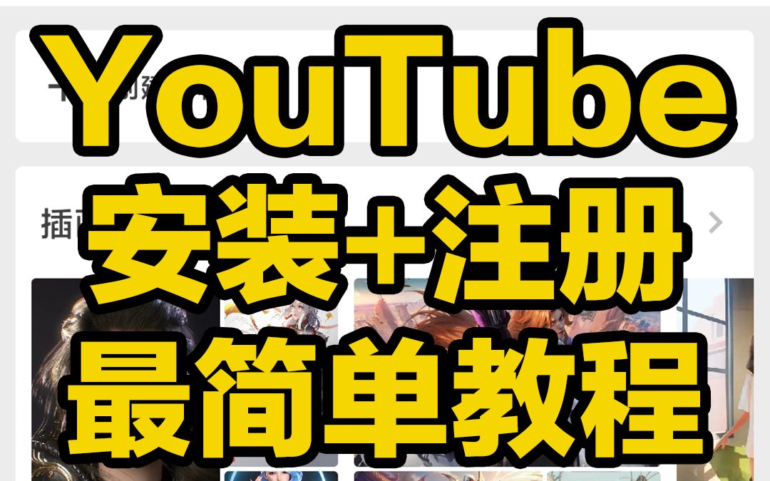 刺客边风!全网最新油管YouTube安装使用教程!一键注册搜索下载明星网红女团、二次元图片壁纸手绘插画ai绘画短视频,宅男推荐资源收藏,手机软件应...