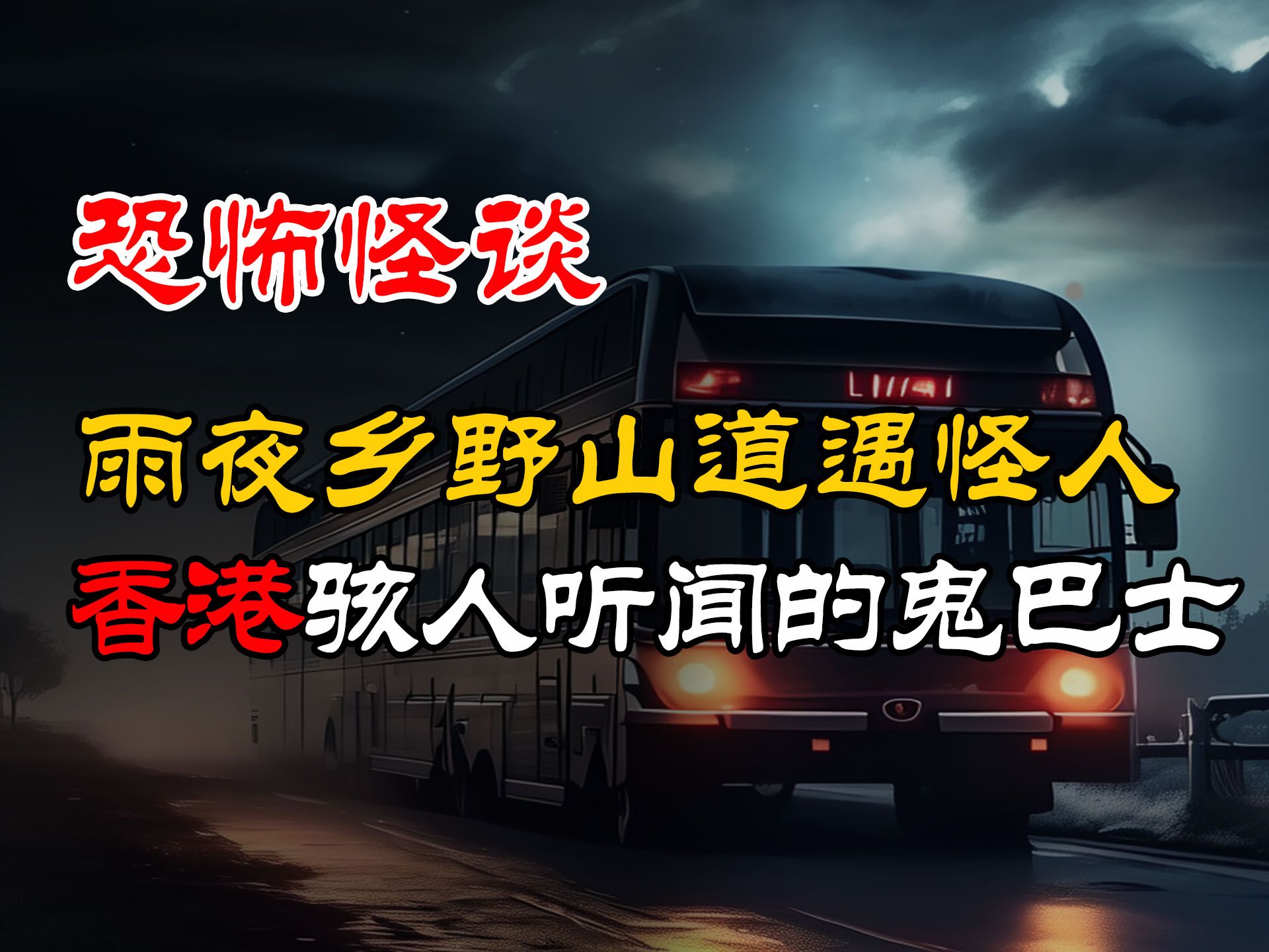 香港的骇人听闻的鬼巴士丨雨夜乡野山道遇怪人丨恐怖故事丨真实灵异