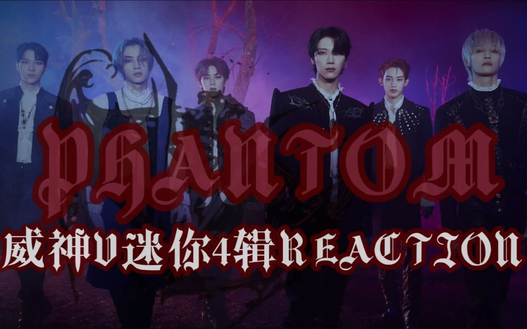 [图]【威神V 作品REACTION1.0】听WayV最新迷你四辑《Phantom》！太上头了听了好多遍……啥时候开演唱会啊？