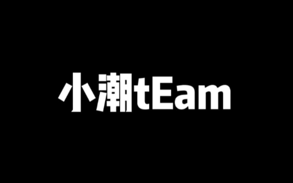 【小潮team】自制大片既视感片头2.0改版!