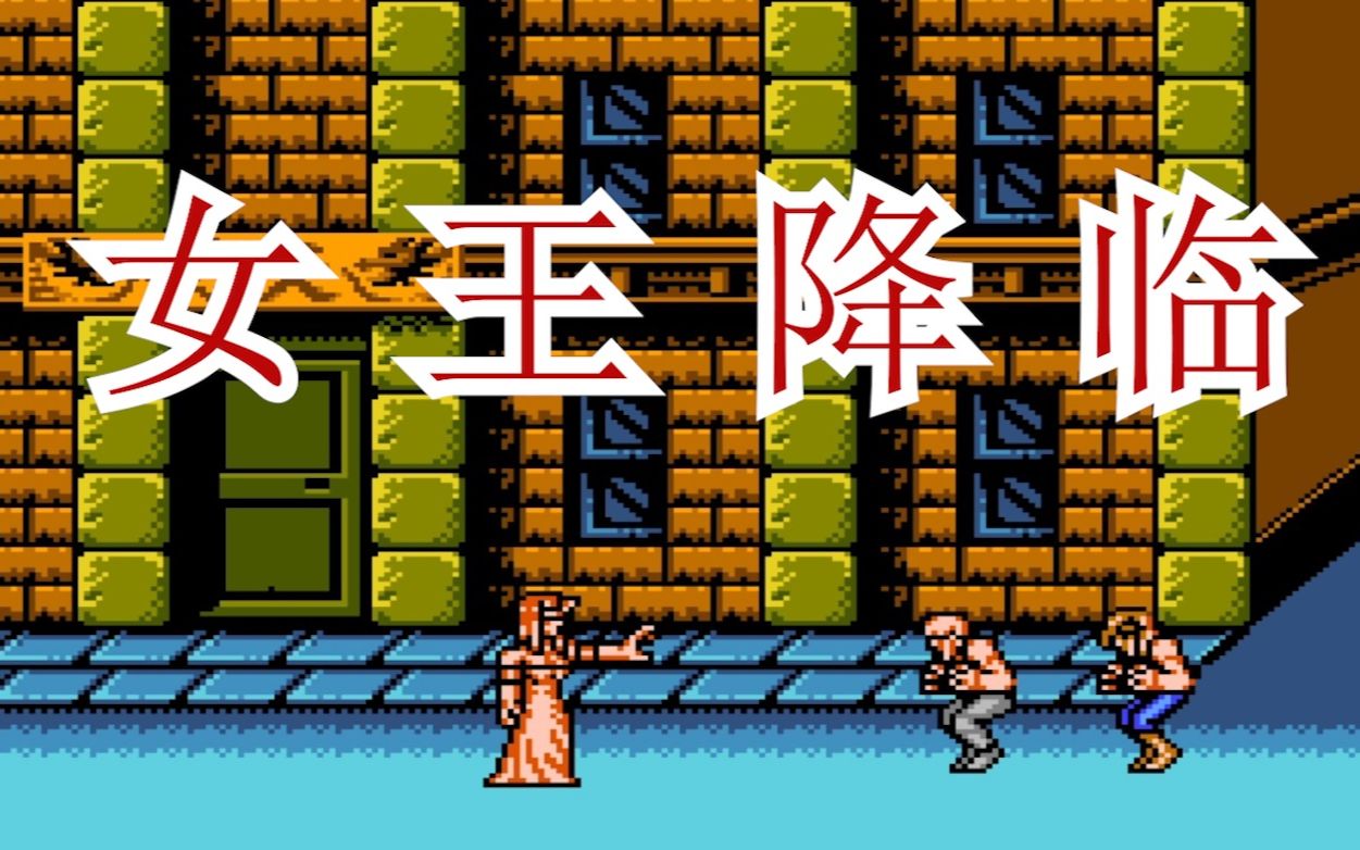 fc双截龙3代boss版