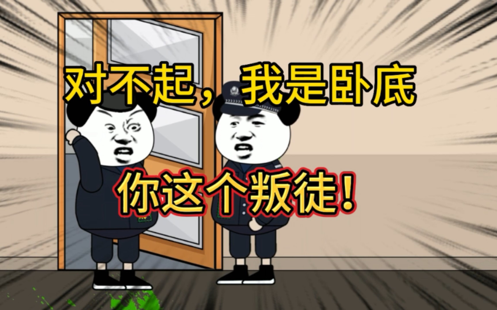 对不起,我是卧底!你这个叛徒!