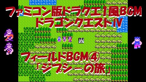 Fc版ドラクエ4 第四章フィールドbgm ジプシーの旅 哔哩哔哩 Bilibili