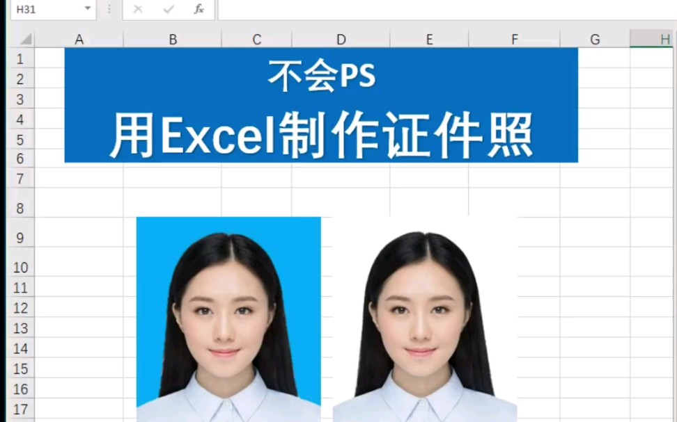 Excel表格更换证件照背景哔哩哔哩bilibili