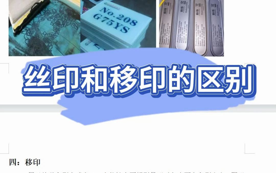 丝印和移印的区别?哔哩哔哩bilibili