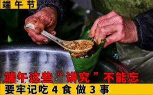 Скачать видео: 过端午这“讲究”可不能忘，要牢记吃4食做3事，你都知道几个？