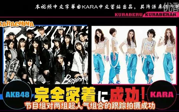 【中字】101110 KARA VS AKB48 日韩顶级女团的一天哔哩哔哩bilibili