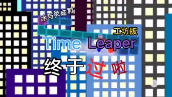 Télécharger la video: ［冰与火之舞/打谱/社区关卡/移动端］Time Leaper终于过啦！