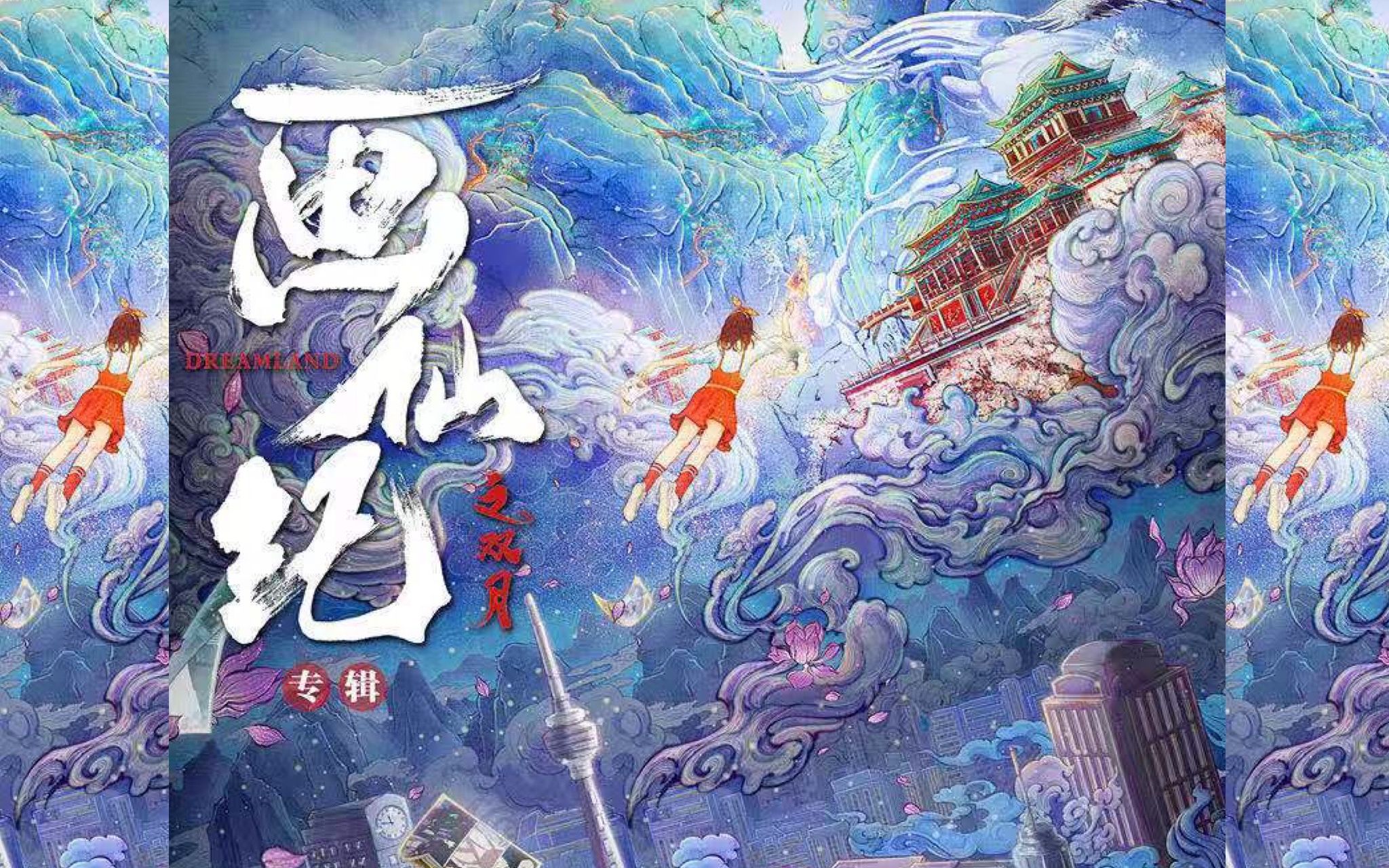 胡夏叶炫清网剧画仙纪主题曲画仙