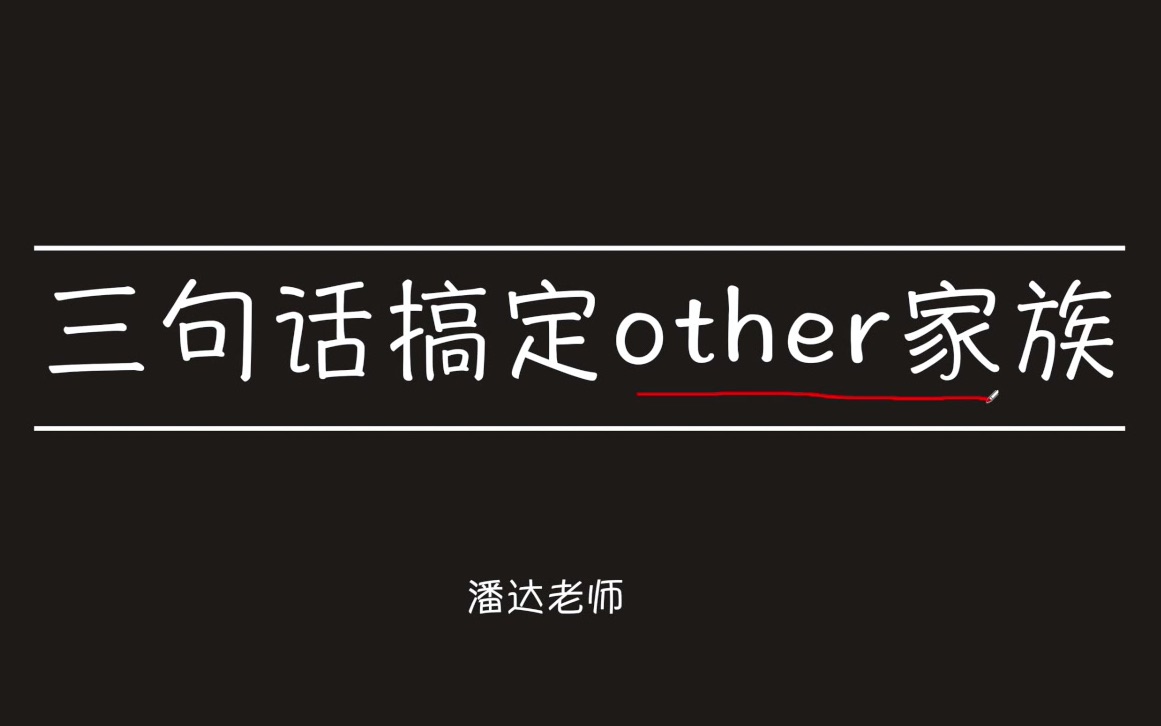 [图]中考代词02-other, the other, others, the others, another