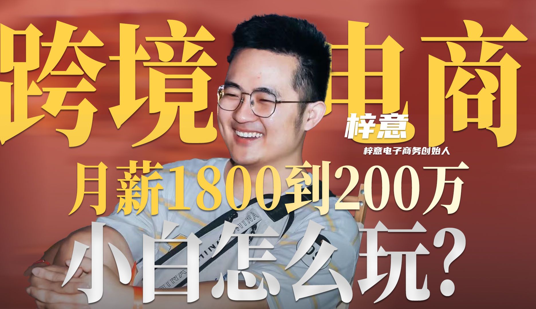 实操干货 I 从月薪1800到年营收2000万,跨境电商还可以这么玩?哔哩哔哩bilibili