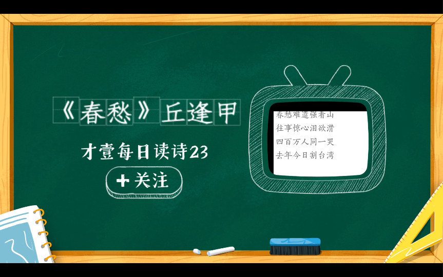 [图]才壹每日读诗23（今日分享《春愁》清 丘逢甲）