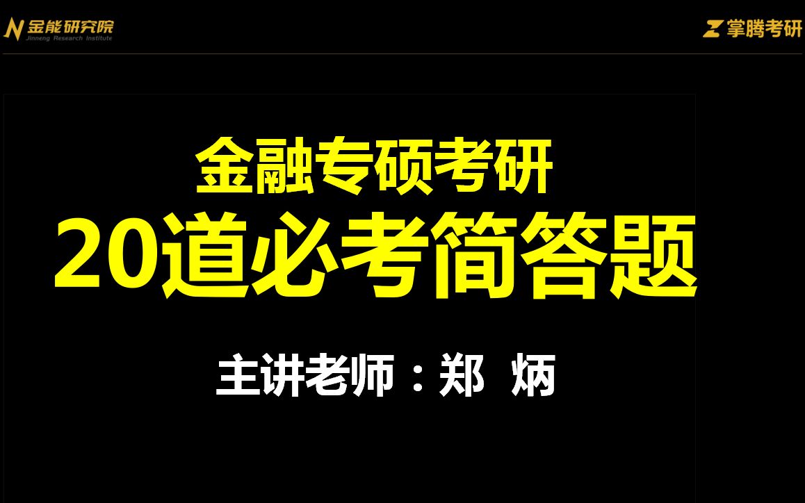 [图]【郑炳金融专硕】431金融学综合20道必考简答题