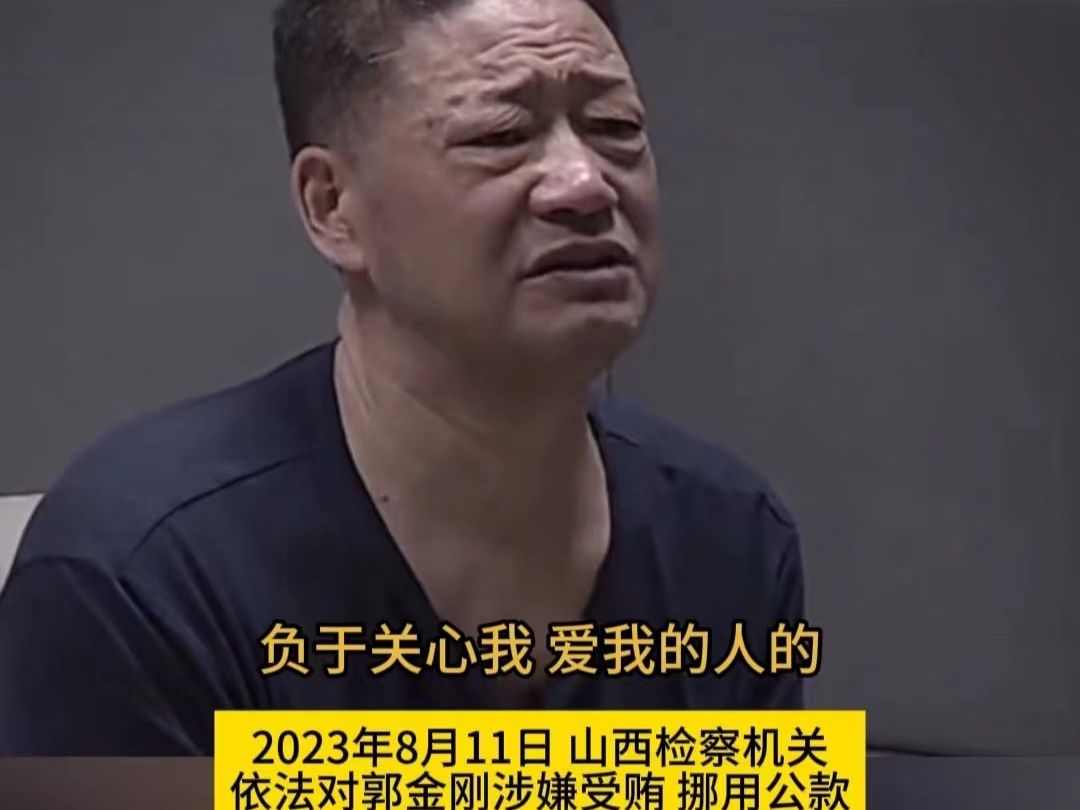 山西最大煤企董事长郭金刚受贿上亿,上任一个月便锒铛入狱哔哩哔哩bilibili