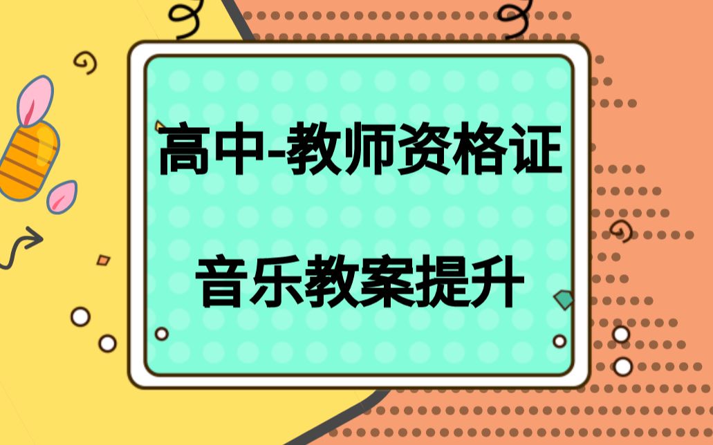 教师资格证高中音乐教案提升哔哩哔哩bilibili