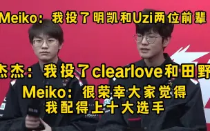 Download Video: Meiko：我投了Uzi和明凯两位前辈，很荣幸大家觉得我配得上十大选手！杰杰：我投了Clearlove和田野