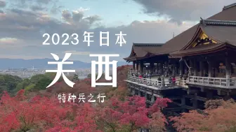 Download Video: 2023年关西8天7晚半特种兵之行 | 京都、宇治、神户、大阪