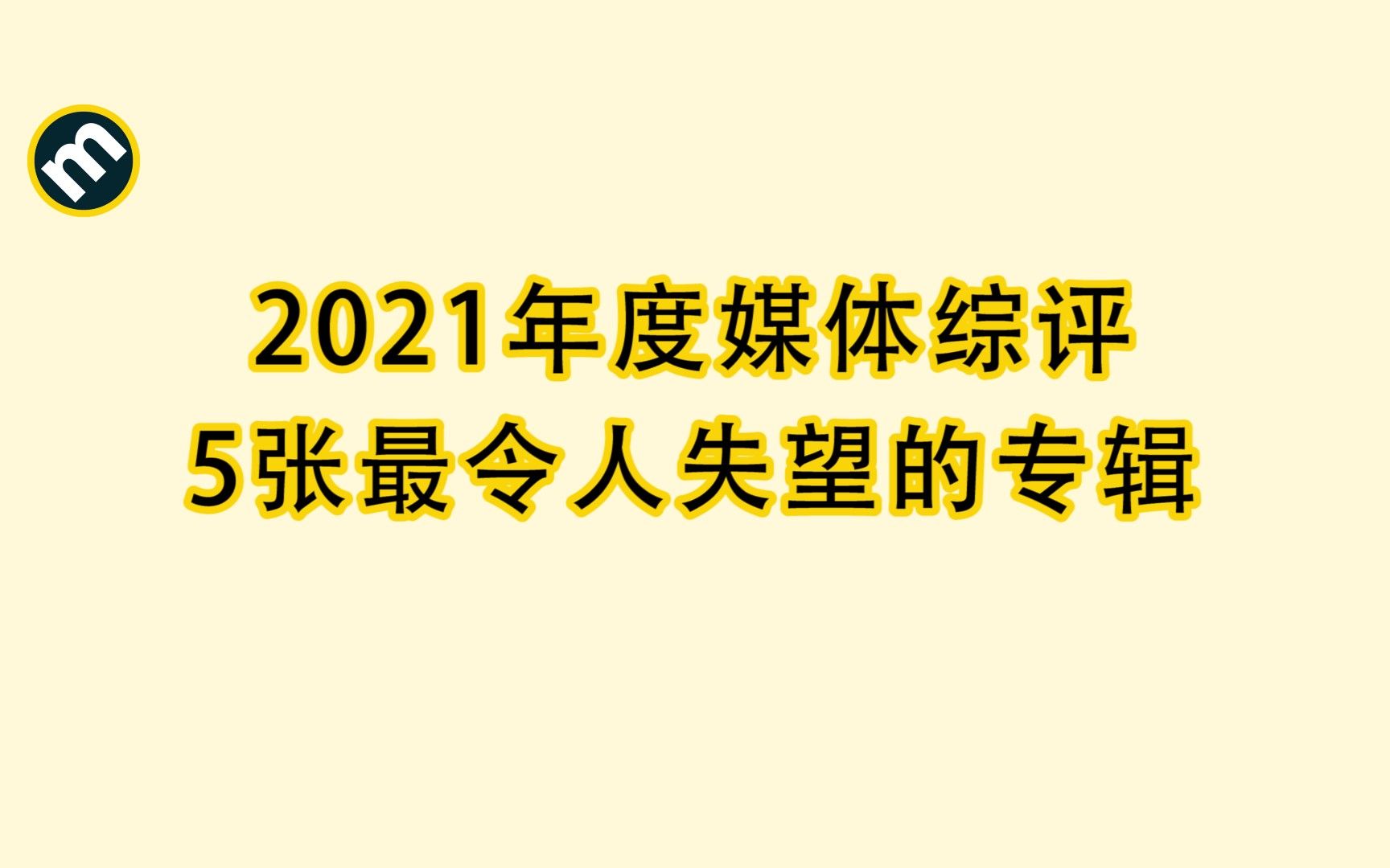 Metacritic | 2021年度媒体综评5张最令人失望的专辑哔哩哔哩bilibili