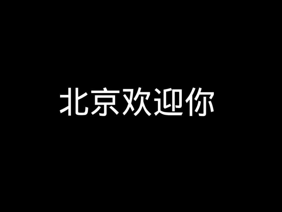 精选歌曲100首第〔第二首(北京欢迎你)