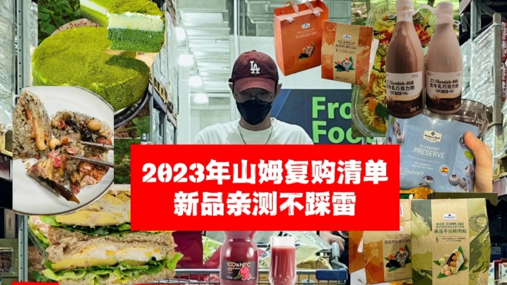 2023山姆复购清单&新品亲测不踩雷,跟着我BUY准没错,看看我的购物车有没有你们的最爱哔哩哔哩bilibili