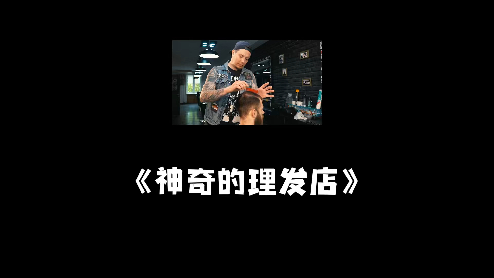 《神奇的理发店》