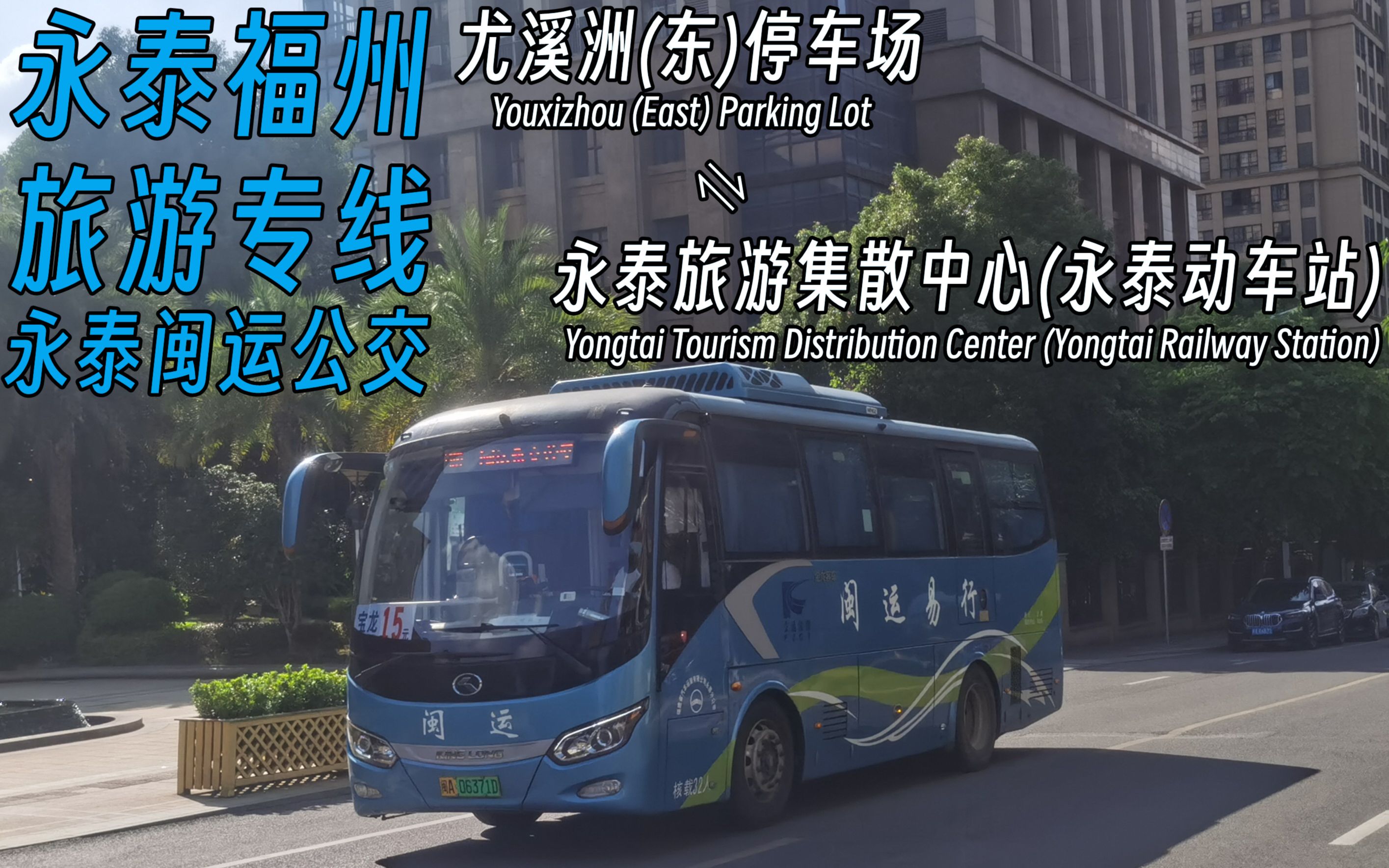 【327路のpov-226】【新春特辑-3】永泰公交永泰福州旅游专线前方视角