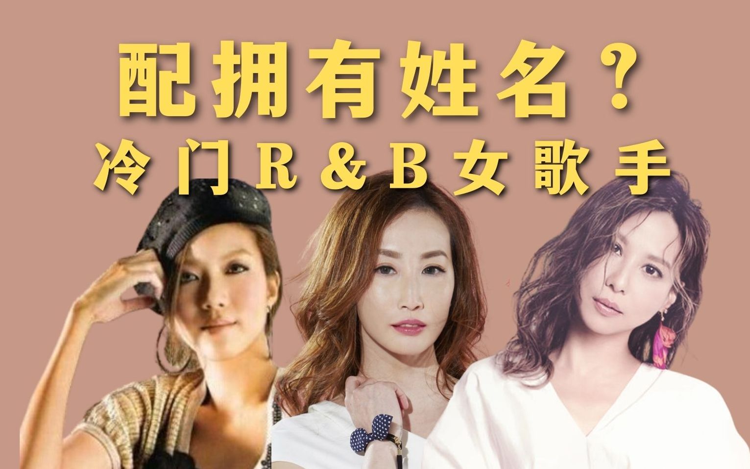 除了李玟顺子以外,这些冷门R&B女歌手值得拥有姓名吗?哔哩哔哩bilibili