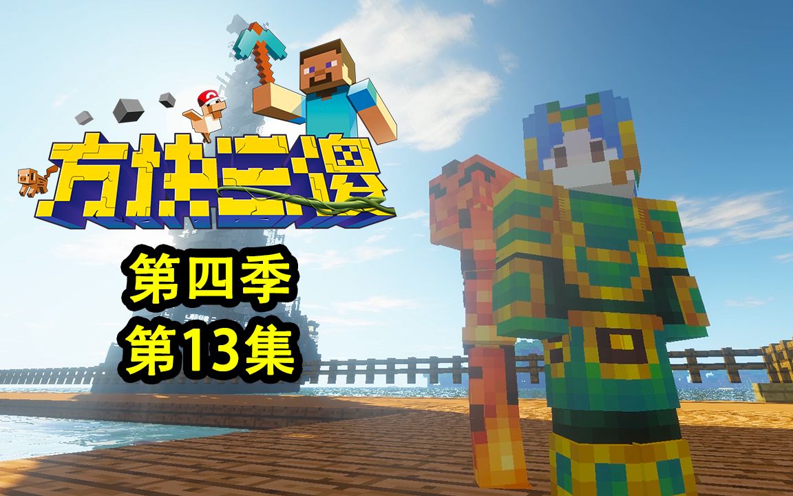 方块三傻4真正的铜墙铁壁mc搞笑短片ep13