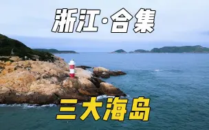 Download Video: 不输东南亚！浙江这三个神仙海岛绝美！小众！