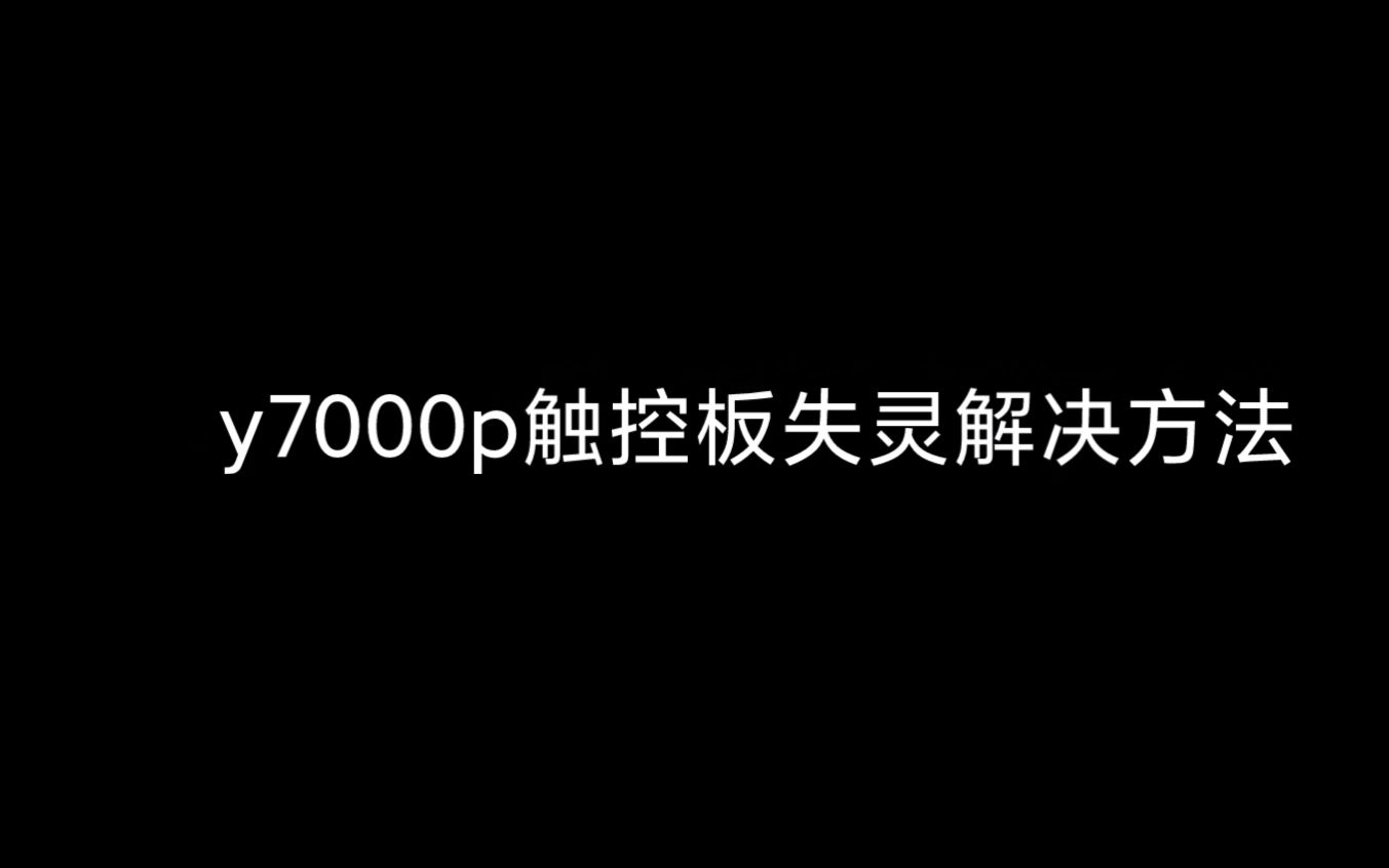 联想拯救者y7000p触控板失灵解决方法