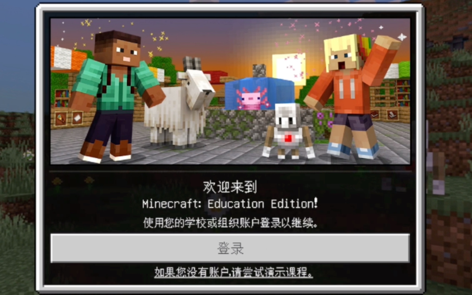 [图]【2022】教你怎样体验Minecraft教育版