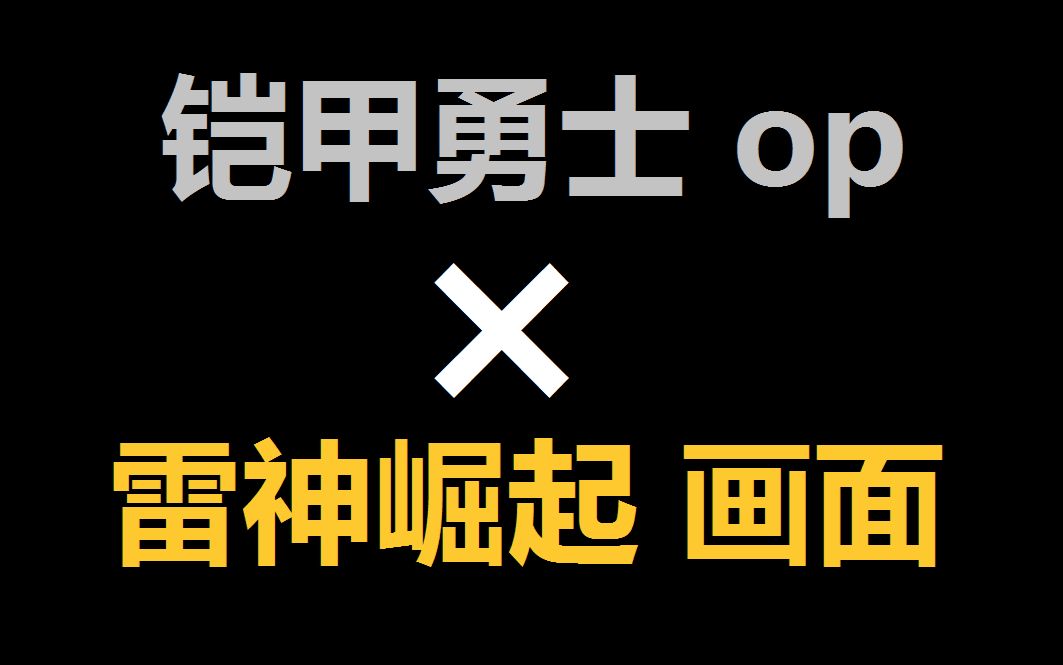 [图]【铠甲勇士×雷神崛起】op替换 新人剪辑