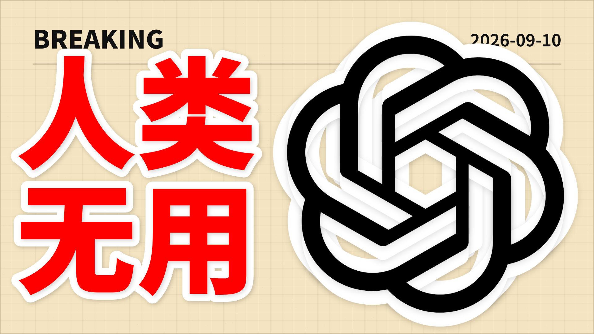 数学界崩塌！OpenAI 或又攻破千禧年猜想，DeepSeek V4.1 Flash突袭，挥泪斩杀老旗舰！ |  AI日报0910
