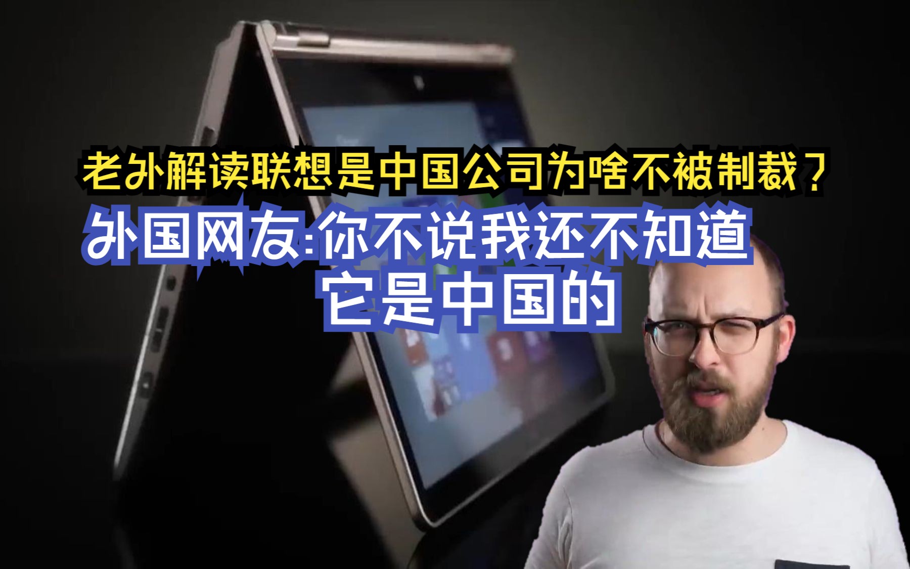 老外解读联想是中国公司,为什么不被制裁?外国网友评论:你不说我还不知道它是中国的哔哩哔哩bilibili