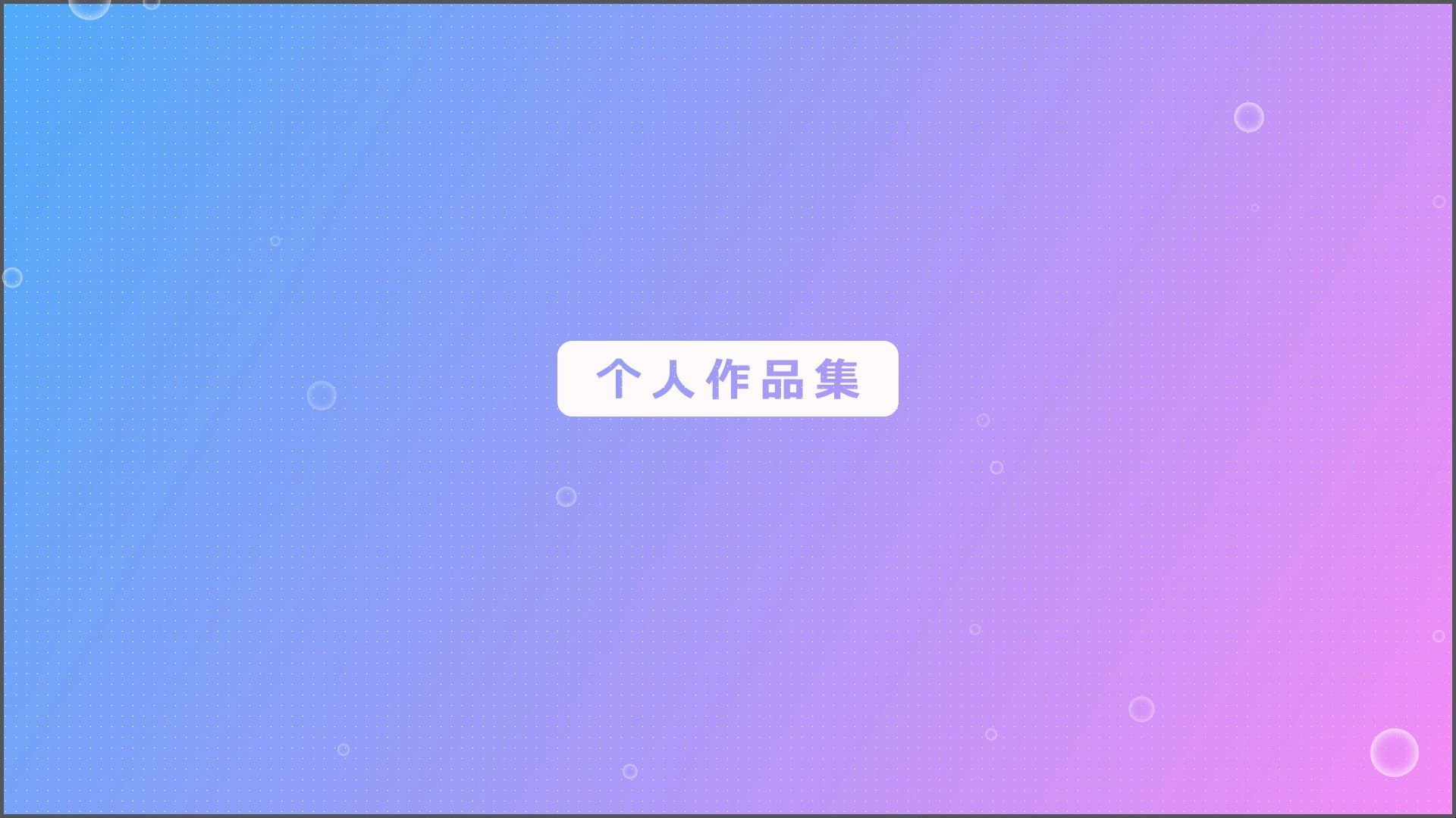 【视频设计】实习作品集哔哩哔哩bilibili