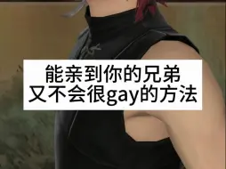 Descargar video: 【FF14】兔男来教你可以亲到你的兄弟，又不会很Gay的方法