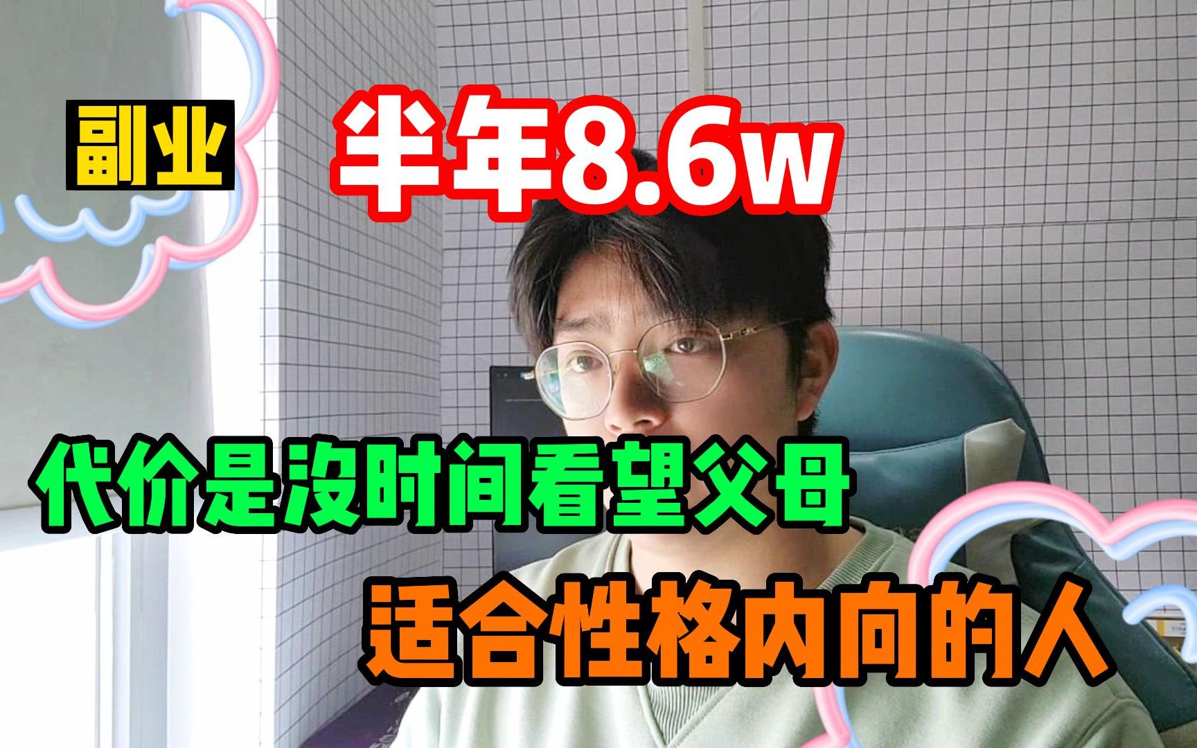 [图]代价是没时间看望父母，目前半年 8.6w，适合社恐的人