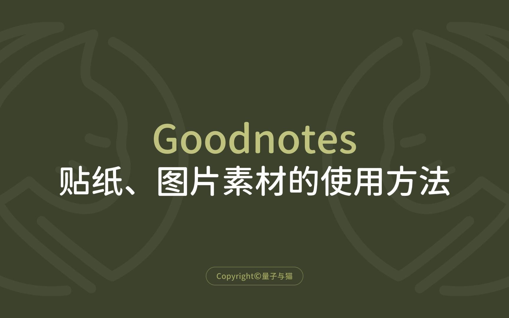 Goodnotes里贴纸图片素材的使用方法哔哩哔哩bilibili