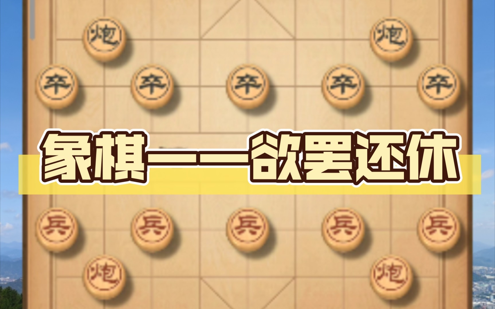 象棋——欲罢还休