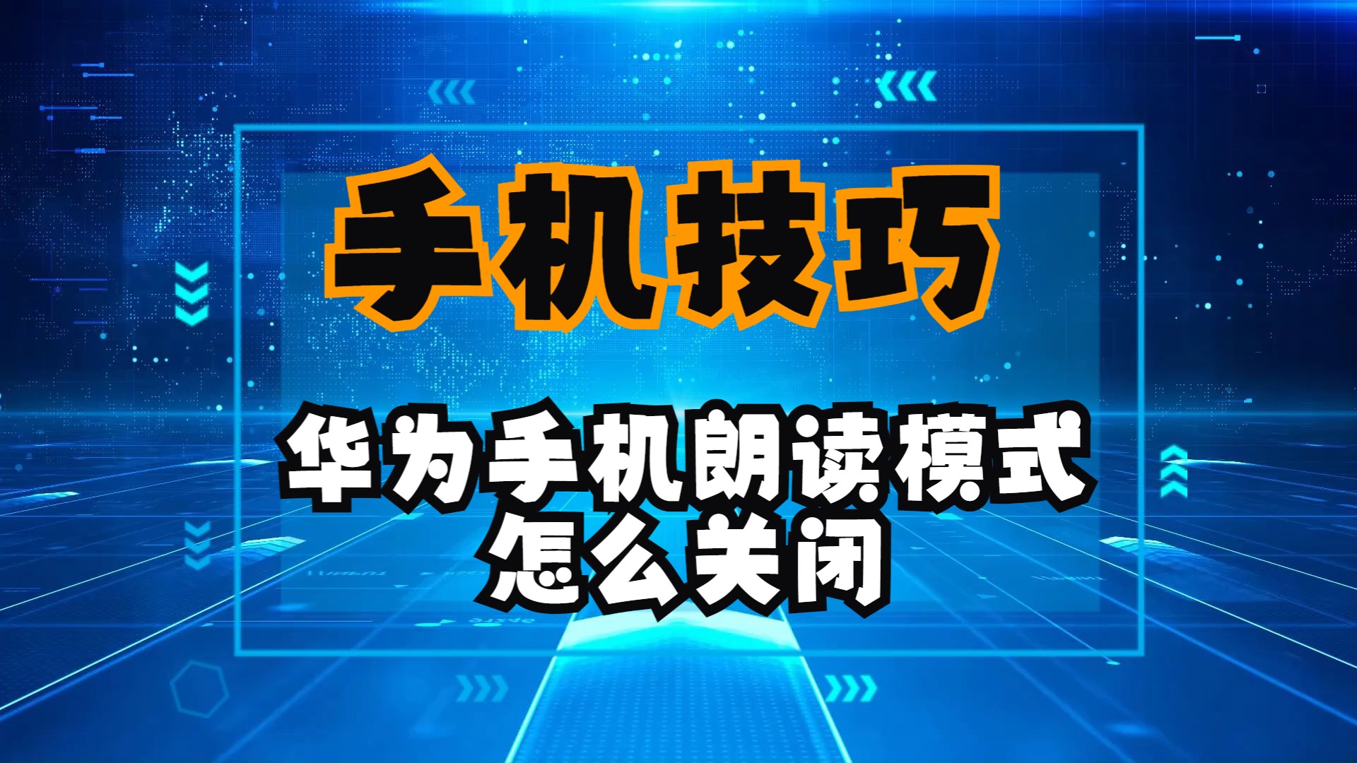 华为的资讯怎么关闭声音播放(华为的资讯怎么关闭声音播放模式)