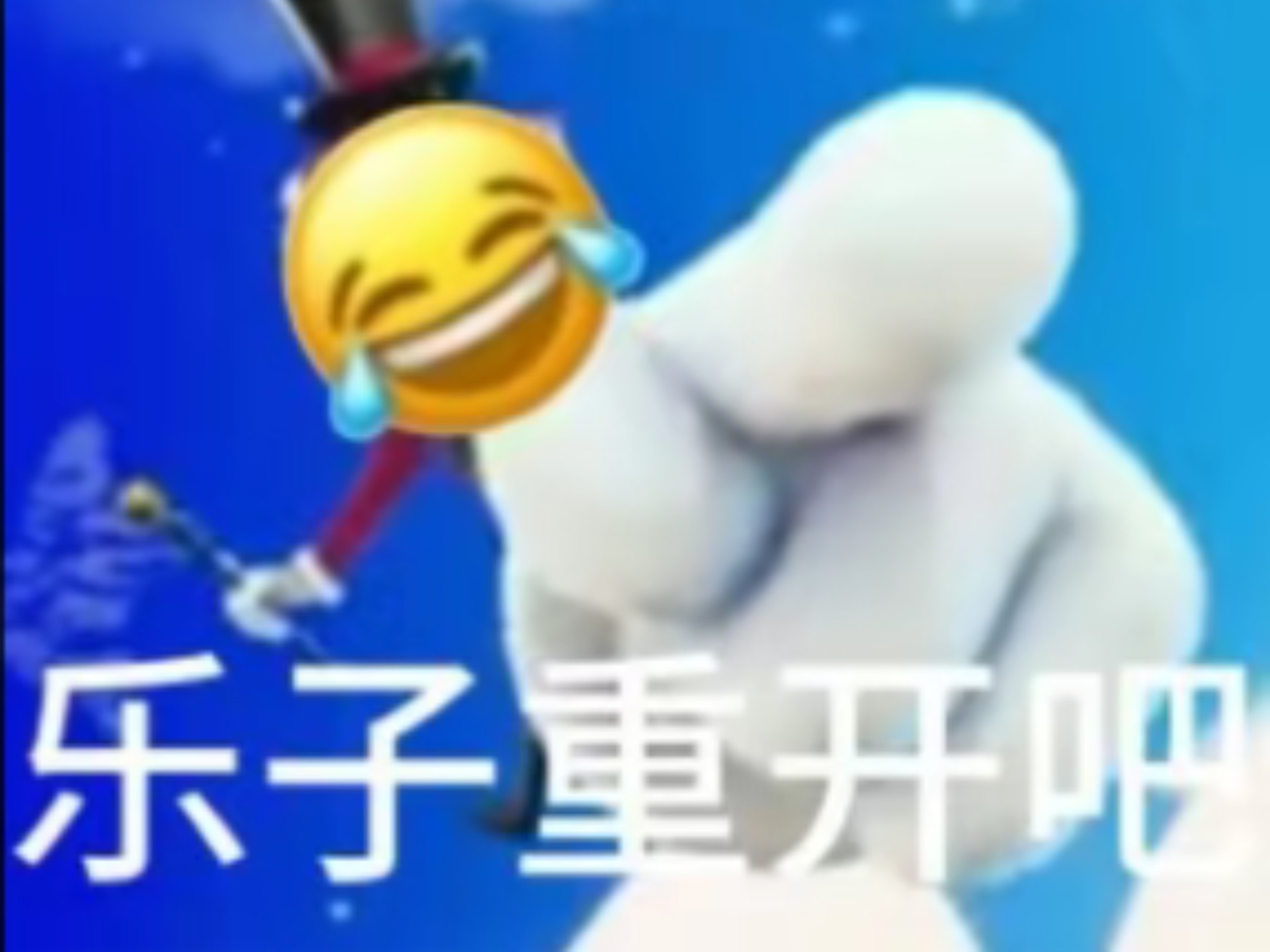 黑三个无脑乐子