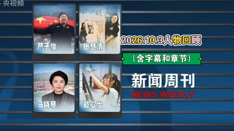 【新闻周刊】人物回顾 严子怡、张慧清、马晓琴、戴心怡（上方字幕为AI识别，仅供参考）