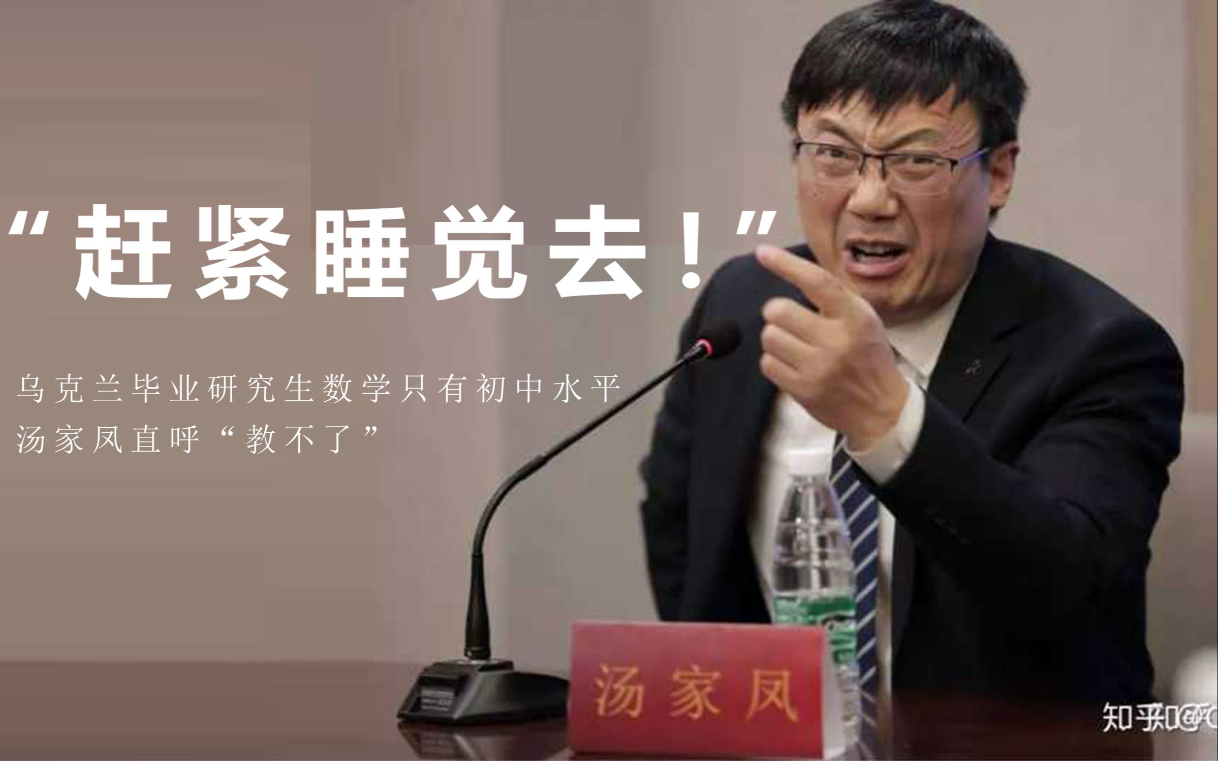 汤家凤直播骂人:赶紧睡觉去!乌克兰研究生毕业数学只有初中水平?