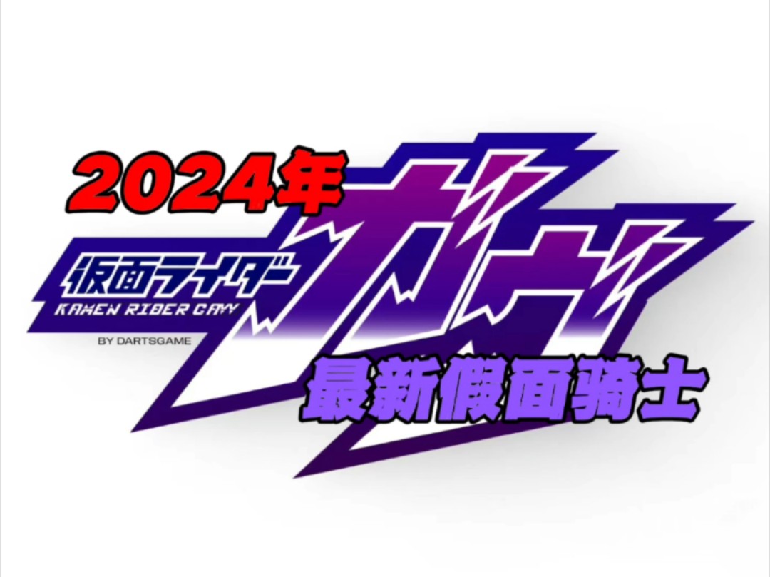 【特摄杂谈】2024年新假面骑士?假面骑士GAVV个人观点(仅个人观点)哔哩哔哩bilibili