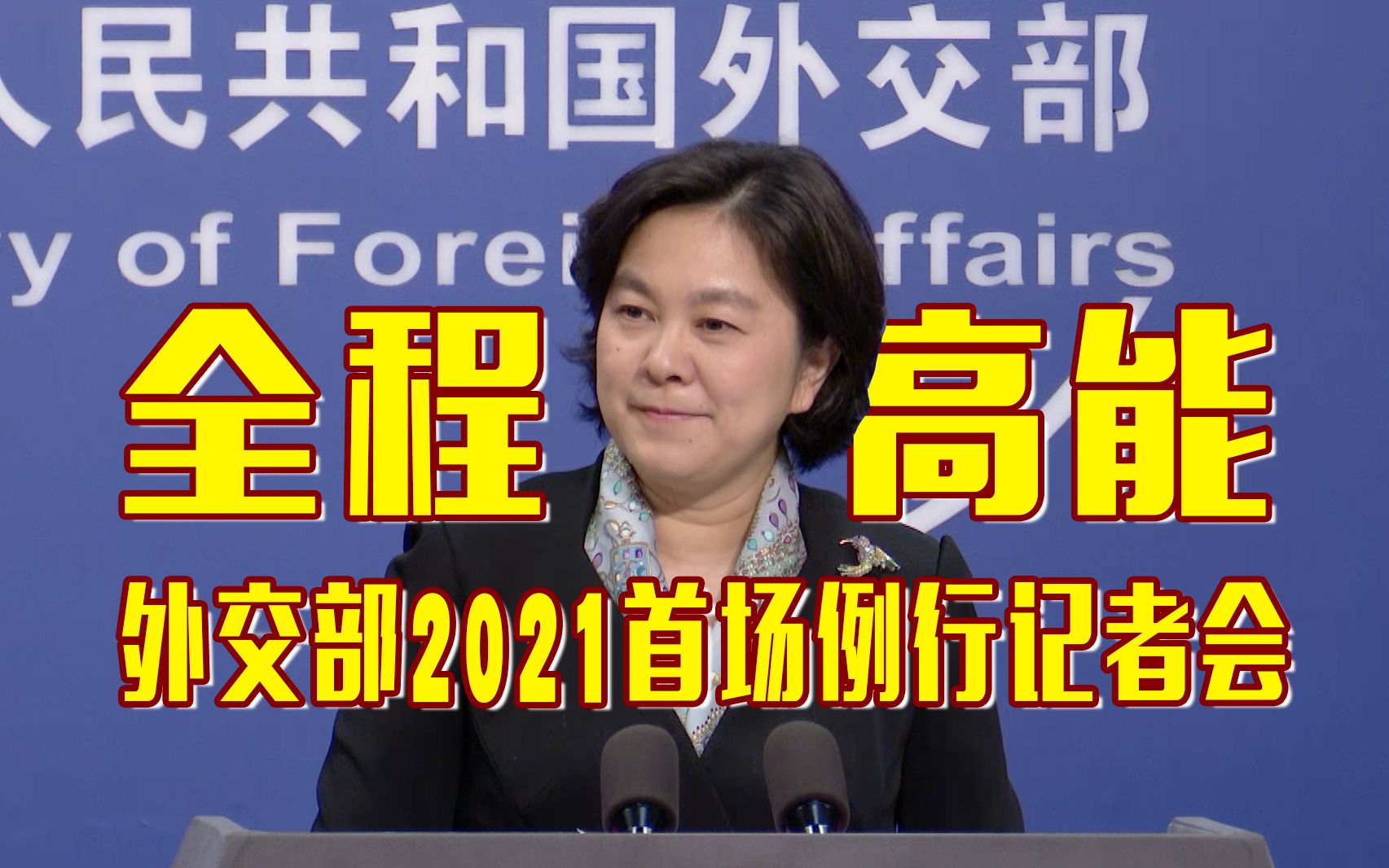 [图]【全程高能】外交部2021首场例行记者会