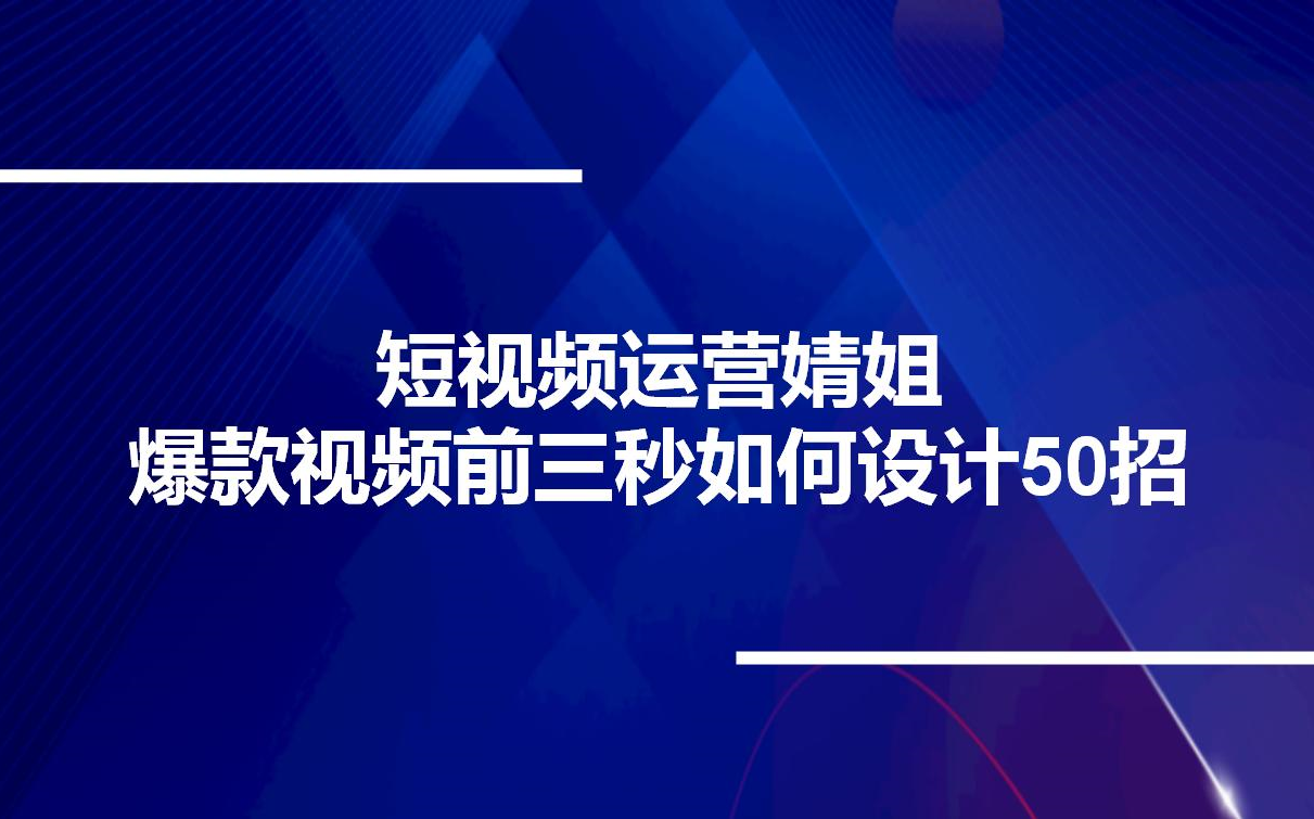 短视频运营婧姐,爆款视频前三秒如何设计50招哔哩哔哩bilibili