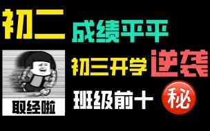 Video herunterladen: 初二成绩平平，初三开学如何挤进年级前十？